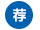 新品推荐